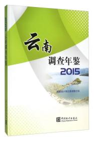 云南调查年鉴2015