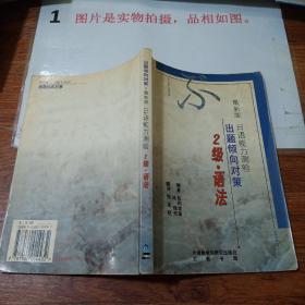 最新版日语能力测验出题倾向对策：2级语法     全书有字迹画线    书脊磨损