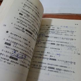 最新版日语能力测验出题倾向对策：2级语法     全书有字迹画线    书脊磨损