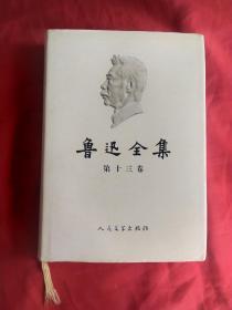 鲁迅全集 13 十三 2005版 书号尾数-6  金色丝绳夹线♥