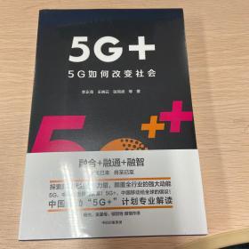 5G+：5G如何改变社会