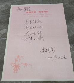 黄葆同院士旧藏：蹇锡高 贺卡 附原信封（中国工程院院士、亚太材料科学院院士、高分子材料研究所所长）