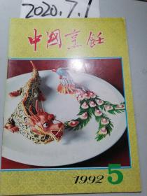 中国烹饪  1992年5期