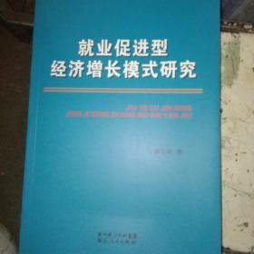 就业促进型经济增长模式研究