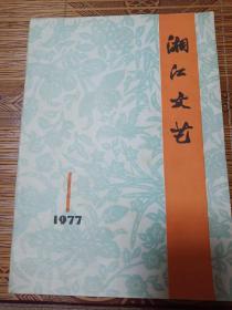 湘江文艺  双月刊  1977第一期。