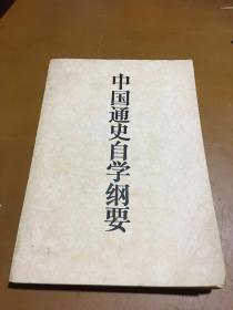 中国通史自学纲要