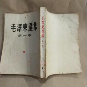 毛泽东选集（第一卷），1951年竖版繁体
