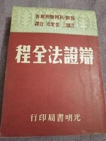 民国书籍-民国三十八年-光明书局出版《辩证法全程》全一册-竖版厚一册