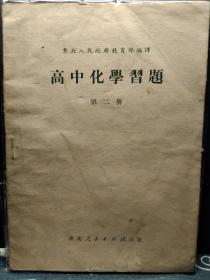 高中化学习题《东北人民政府教育部编译》