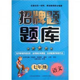 招牌题题库：7年级语文