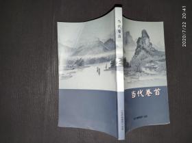 当代卷首