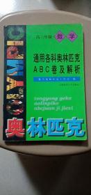 高三年级数学 通用各科奥林匹克ABC卷及解析