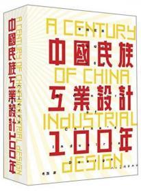 中国民族工业设计100年  人民美术出版社 毛溪  著