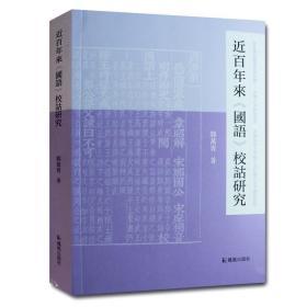 近百年来《国语》校诂研究/中国人文新知丛书