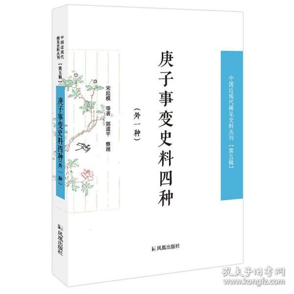 庚子事变史料四种：外一种（中国近现代稀见史料丛刊 第五辑）