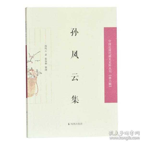 孙凤云集/中国近现代稀见史料丛刊（第六辑）