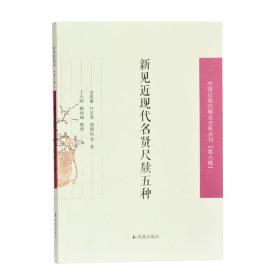 新见近现代名贤尺牍五种/中国近现代稀见史料丛刊（第六辑）