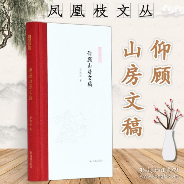 仰顾山房文稿（凤凰枝文丛）俞国林著孟彦弘、朱玉麒主编凤凰出版社（原江苏古籍出版社）