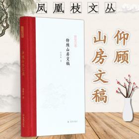 仰顾山房文稿（凤凰枝文丛）俞国林著孟彦弘、朱玉麒主编凤凰出版社（原江苏古籍出版社）