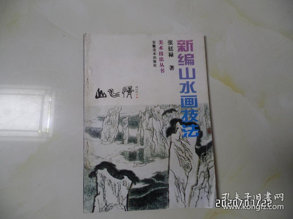 美术技法丛书：新编山水画技法（16开，1997年1版1印，仅印5000册，详见图S）