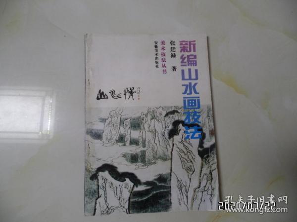美术技法丛书：新编山水画技法（16开，1997年1版1印，仅印5000册，详见图S）