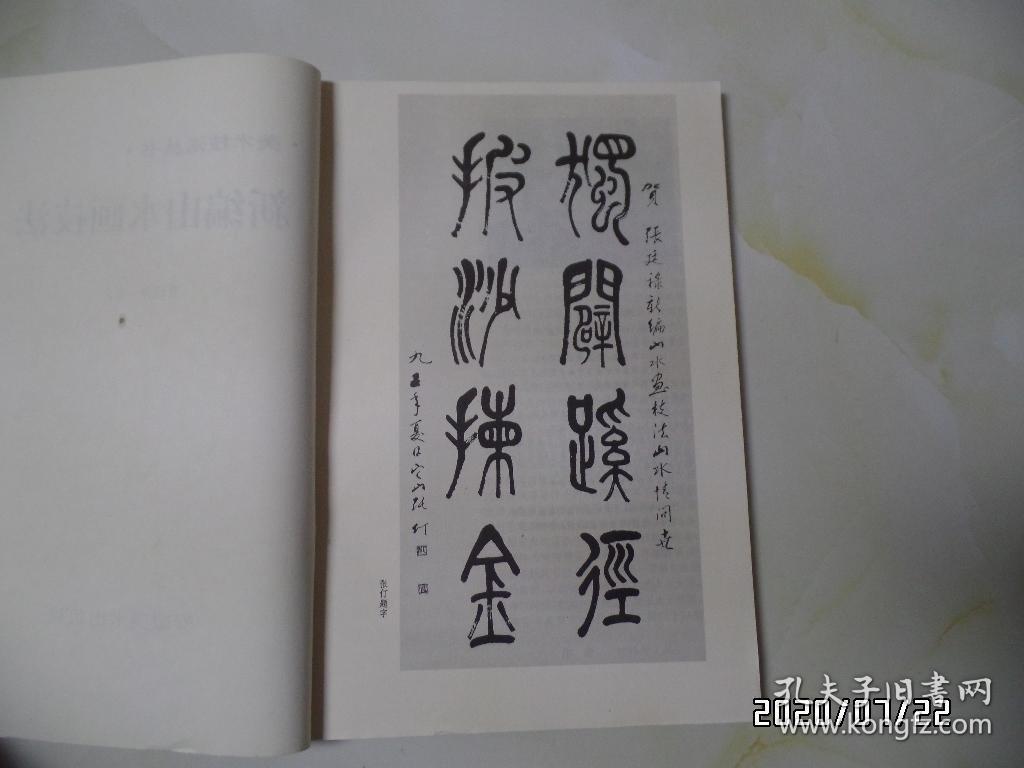 美术技法丛书：新编山水画技法（16开，1997年1版1印，仅印5000册，详见图S）