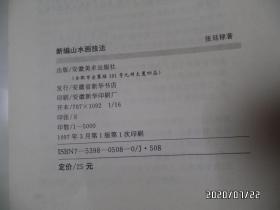 美术技法丛书：新编山水画技法（16开，1997年1版1印，仅印5000册，详见图S）