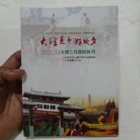 大理是个好地方2009大理三月街民族节（DVD）