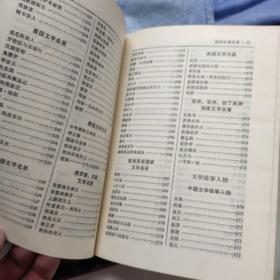 加盖篆刻印章“包钢文学工作者协会成立纪念”的《文学词典》孙家富张广明等编 1983湖北人民出版社初版初印精装本