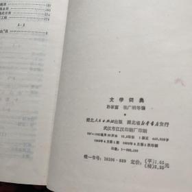 加盖篆刻印章“包钢文学工作者协会成立纪念”的《文学词典》孙家富张广明等编 1983湖北人民出版社初版初印精装本