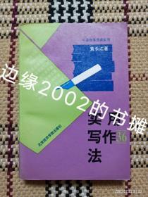 【实拍、多图、往下翻】实用写作36法