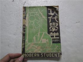 民国20年 杂志《现代学生》第一卷 第七期 （封面漂亮，内页图多）注:该书缺封底