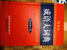 成语大词典（彩色本 最新修订版）