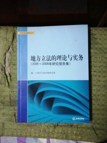 地方立法的理论与实务:2005~2006年研究报告集