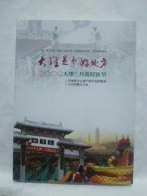 大理是个好地方2009大理三月街民族节（DVD）未拆封