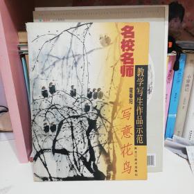 名校名师教学写生作品示范.写意花鸟