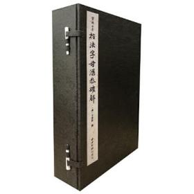 指法字母汇参确解（一函六册）