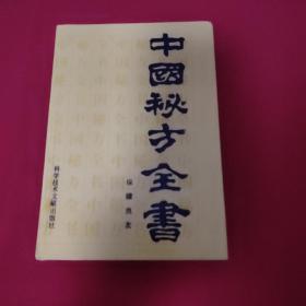 中国秘方全书 精装(厚册、1989年一版一印，品好，内有大量中药验方，馆藏有章和书袋）