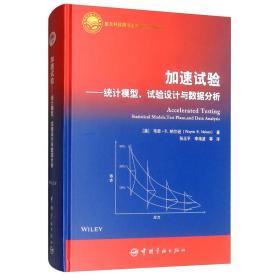 加速试验：统计模型、试验设计与数据分析