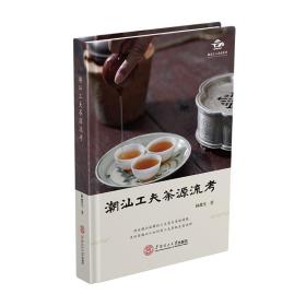 潮汕工夫茶源流考