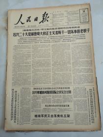 1965年4月28日人民日报  苏共二十大是赫鲁晓夫修正主义者所干一切坏事的老根子