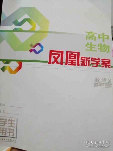 凤凰新学案·高中生物 必修 2 配全国教育版