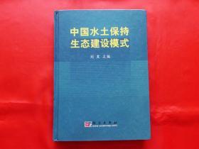 中国水土保持生态建设模式（1版1印，16开硬精装）