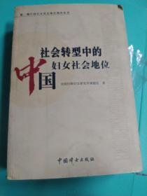 社会转型中的中国妇女社会地位 882页厚书，砖头书，带光盘 第二期中国妇女社会地位调查丛书 1990-2000年，详见目录