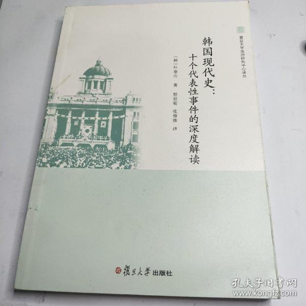 韩国现代史：十个代表性事件的深度解读（复旦大学亚洲研究中心译丛）