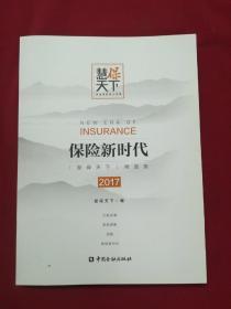 保险新时代2017