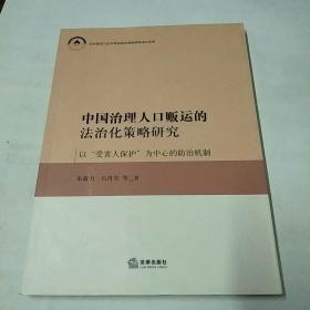 中国治理人口贩运的法治化策略研究——以“受害人保护”为中心的防治机制