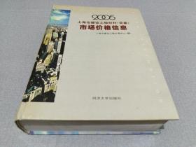 上海建设工程材料（设备）交易价格信息（2005版）