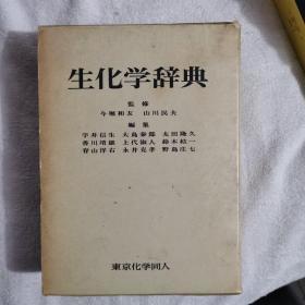 生化学辞典（日文） 原盒装