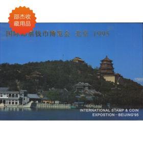 PZW-5《国际邮票钱币博览会--北京》外展邮折
